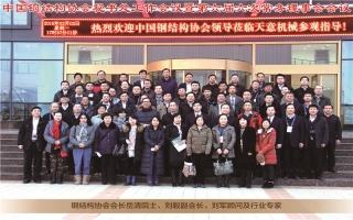 中國鋼結構協會秘書處工作會議暨第六屆六次常務理事會會議